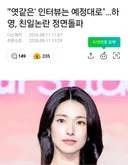 하영 엿같은 인터뷰 예정대로, 친일논란 정면돌파 ㄷㄷㄷ
