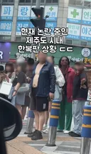 헌재 논란 중인 제주도 시내 상황