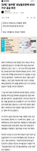 [단독] '송파옆' 성남골프장에 8000가구 공급 추진