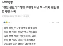 오늘자 하영 부친의 2번째 자폭.gisa