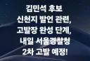 김민석 신천지 발언 관련, 고발장 완성 단계, 내일 서울경찰청 2차 고발 예정