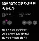 육군 ROTC 지원자, 3년 연속 늘었다.