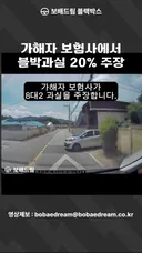 가해자 보험사에서 블박과실 20% 주장