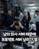 남의 회사 서버 때문에 프로젝트 서버 날라간 썰.jpg