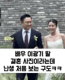 배우 이광기 딸과 결혼한 정우영 결혼 사진 구도ㅋㅋㅋ