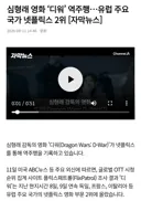 심형래 디워 유럽에서 넷플릭스 2위 역주행.jpg