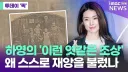 스스로 불러온 재앙, 엿같은 ㅈㅅ 최신 근황