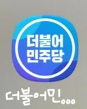 민주당 권리당원 입니다