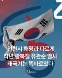 거꾸로 된 태극기 현수막 디자인 작년에는 아니였다