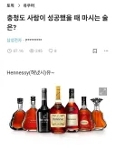 님듴ㅋㅋㅋ 충청도 사람들이 성공할 때 마시는 술이 뭔지 아시윸ㅋㅋㅋㅋ