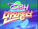 몇몇 아재들이 생각없이 애니메이션을 만화라고 부르는 이유