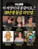 2009년생 동갑 라인업