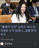 “불체자 낙인” 뉴진스 하니 비자정보 누가 넘겼나…경찰 본격 수사