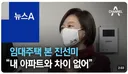 임대아파트, 내 아파트와 차이 없어. 진선미 의원, 본인은 래미안 솔베뉴 거주