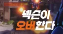 오버워치)소신발언