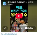 펌 팩트] 이지은-이희자. 근우회 연결고리 증거찾음