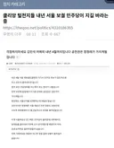 클리앙 털천지들 내년 서울 보궐 민주당이 지길 바라는 중