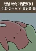 맨날 약속 거절했더니 진짜로 안 불러 준다