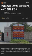 해병 이등병 아쎄이, 탈영 4시간만에 기차에서 검거