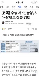 단독] 수능 서논술형, 40프로 절충 검토