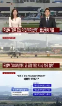 광주 군 공항 근황