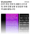 여주 뜬장 진돗개 새봄이 사건 관련, 현재 진행 상황 및 답답한 마음에 글을 올립니다