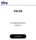 당대표 최고위원 투표완료