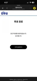 당대표 선거 투표완료