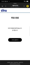 민주당 지도부 선출 서울 투표했습니다.