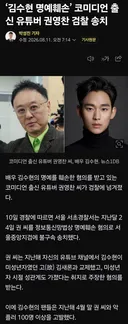 ‘김수현 명예훼손’ 코미디언 출신 유튜버 권영찬 검찰 송치