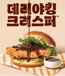 버거킹 신상 데리야킹 크리스퍼