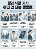 장례식장 가서 하면 안되는 행동들.jpg
