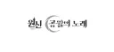 원신) 업데이트 하니깐 이거 바뀌었네...