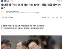 李대통령 '수사 문제 국민 걱정 많아…경찰, 책임 많이 커져'
