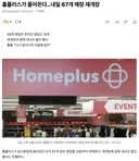 홈플러스가 돌아온다! 내일 67개 매장 재개장
