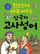 한국인이 삼국지나 초한지를 볼 때 재미를 느끼는 포인트