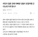 " 여친이 결혼 전, 아빠랑 여행간다네요... " . jpg