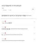 내 친구 말실수한 거 자꾸 생각난다(유머모음/바이럴 아님)