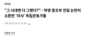 ‘그 시대엔 다 그랬다’…배우 하영 증조부 친일 논란에 쏟아지는 사료들