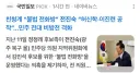 “정청래쪽 정치공작” 전진숙 되치기군요