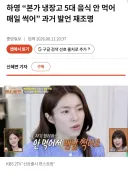 하영 “본가 냉장고 5대 음식 안 먹어 매일 썩어” 과거 발언 재조명