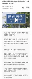 미군기지 군장점 운영자 중국스파이