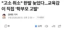 현재 ㅈ됐다는 선생님 고소한 학부모