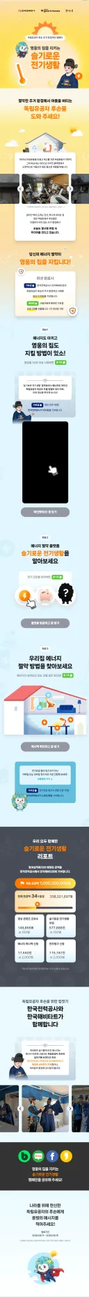 향아치,한전,한국해비타트와 함께하는 독립유공자 후손 주거개선 캠페인