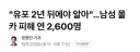 남성 몰카 피해 연 2,600명....."유포 2년 뒤에야 알아" ㄷㄷ