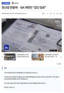 청년층 반발에‥ISA 개편안 '없던 일로'