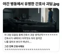 야근병동 유명한 간호사 괴담