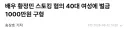 배우 황정민 스토킹 혐의 40대 여성에 벌금 1000만원 구형
