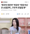 ‘제국의 위안부’ 박유하 “하영 비난은 순결강박…구조적 친일일 뿐”