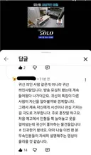 나솔 영상에 달린 소름 끼치는 댓글